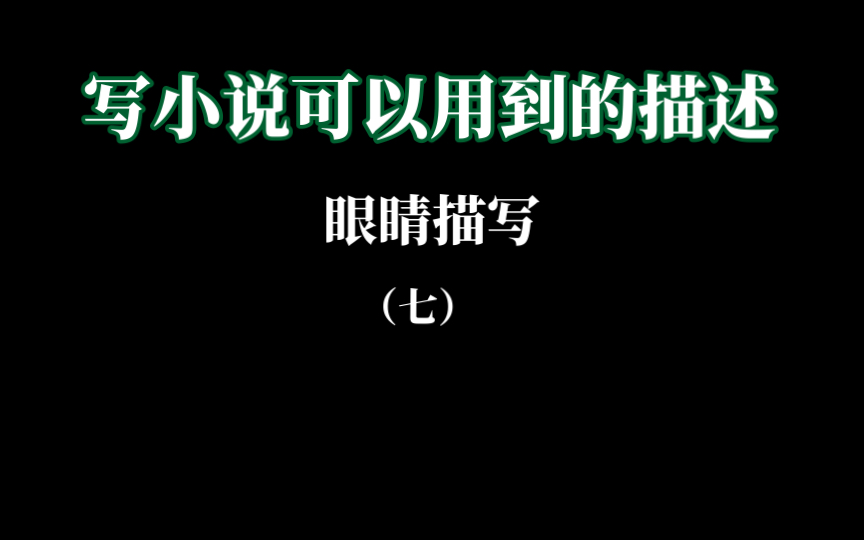 【写小说】角色的眼睛描写(7)|眼波、秋波、脉脉(含情)、温情脉脉、深情、色迷迷哔哩哔哩bilibili