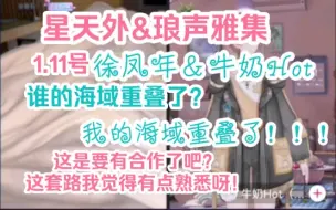 Descargar video: 【徐凤年&牛奶Hot】年总和琅声雅集老板连麦！姐妹们，这是要有大动作呀！