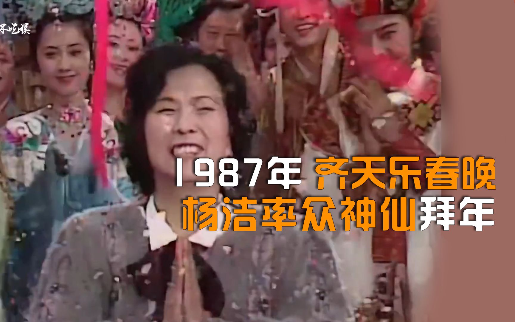 [图]1987年齐天乐春晚，杨洁率众神仙拜年！阎王爷未到场现身说法