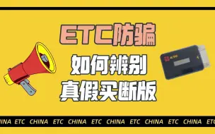 Download Video: ETC科普君：如何区分辨别真假买断版ETC？和预存版有什么区别？