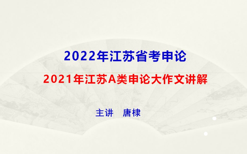 2021年江苏省考A类大作文讲解哔哩哔哩bilibili