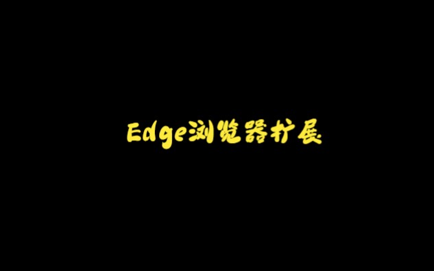 Edge浏览器扩展——美化你的主页哔哩哔哩bilibili