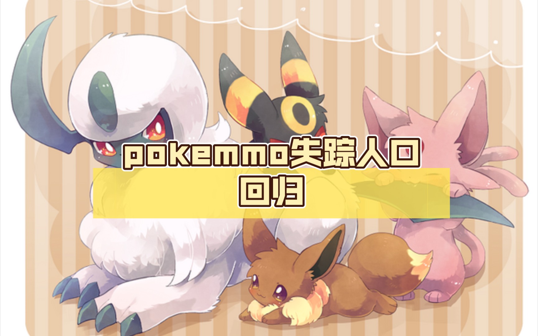 pokemmo失踪人口回归,566箱闪光袋兽得到啦