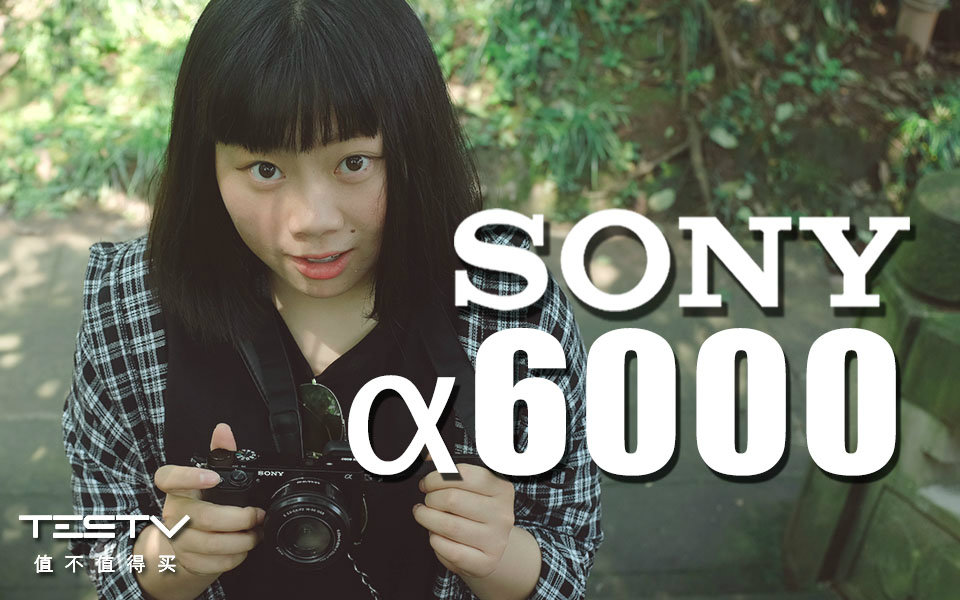 《值不值得买》第七十五期:索尼大法好第三集——Sonya6000与小米无人机吐槽哔哩哔哩bilibili