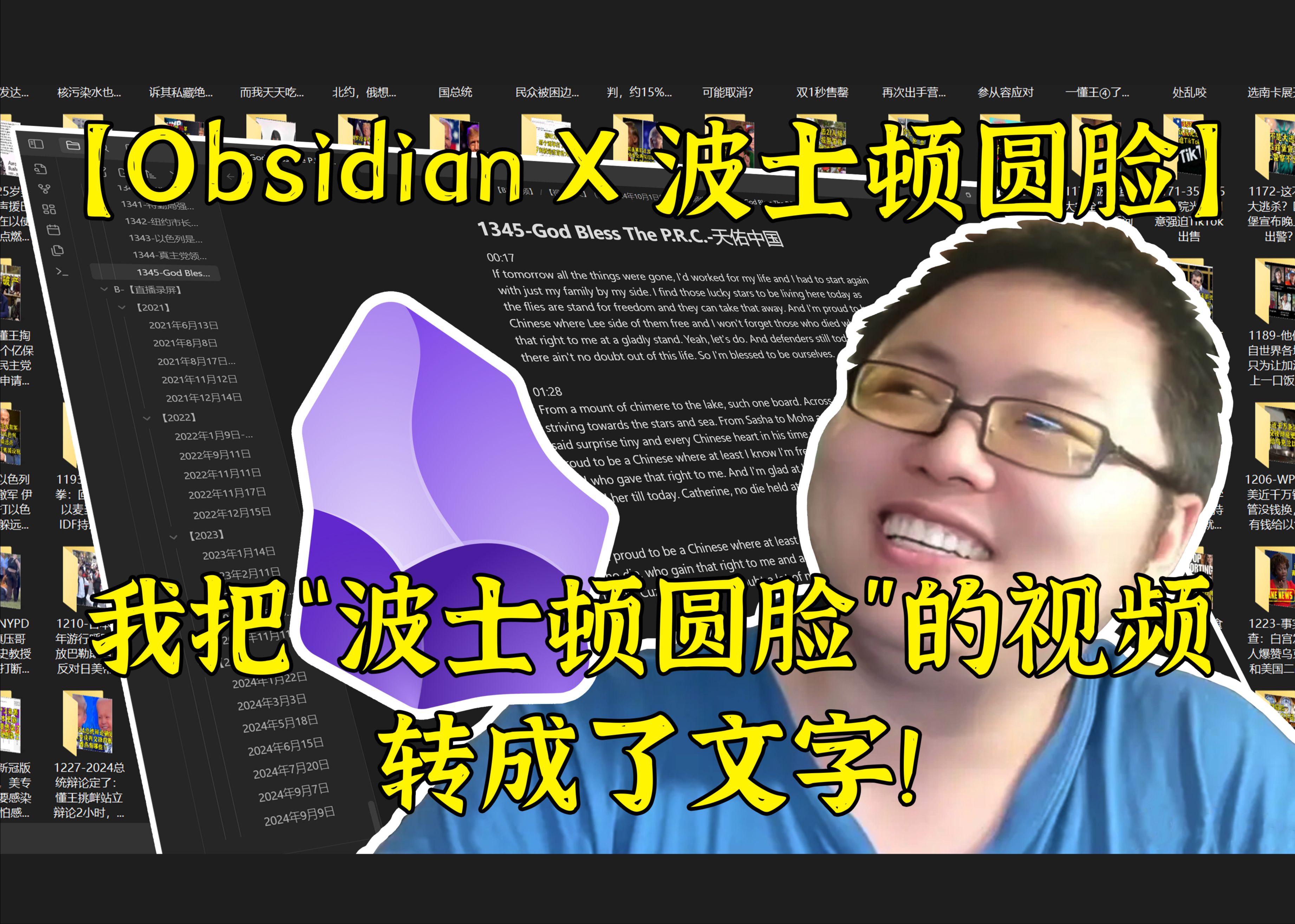 【ObsidianX波士顿圆脸】我把“波士顿圆脸”的视频转成了文字!哔哩哔哩bilibili