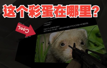 [图]CSGO这些隐藏的彩蛋，你找到了没有？