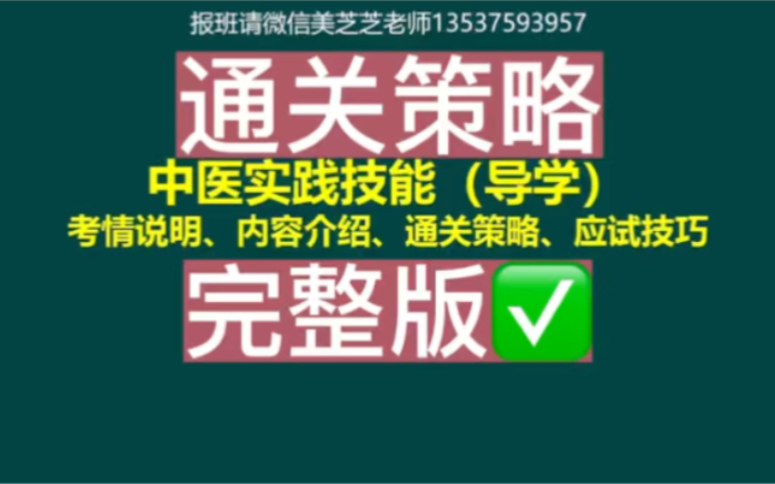 [图]【完整版】2024中医技能考试的一万个坑  中医助理/执业医师 技能高端班  王骏老师主讲