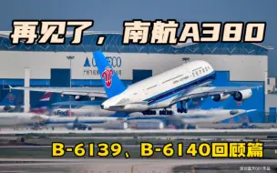 下载视频: 再见了，南航A380之B-6139和B-6140回顾篇。