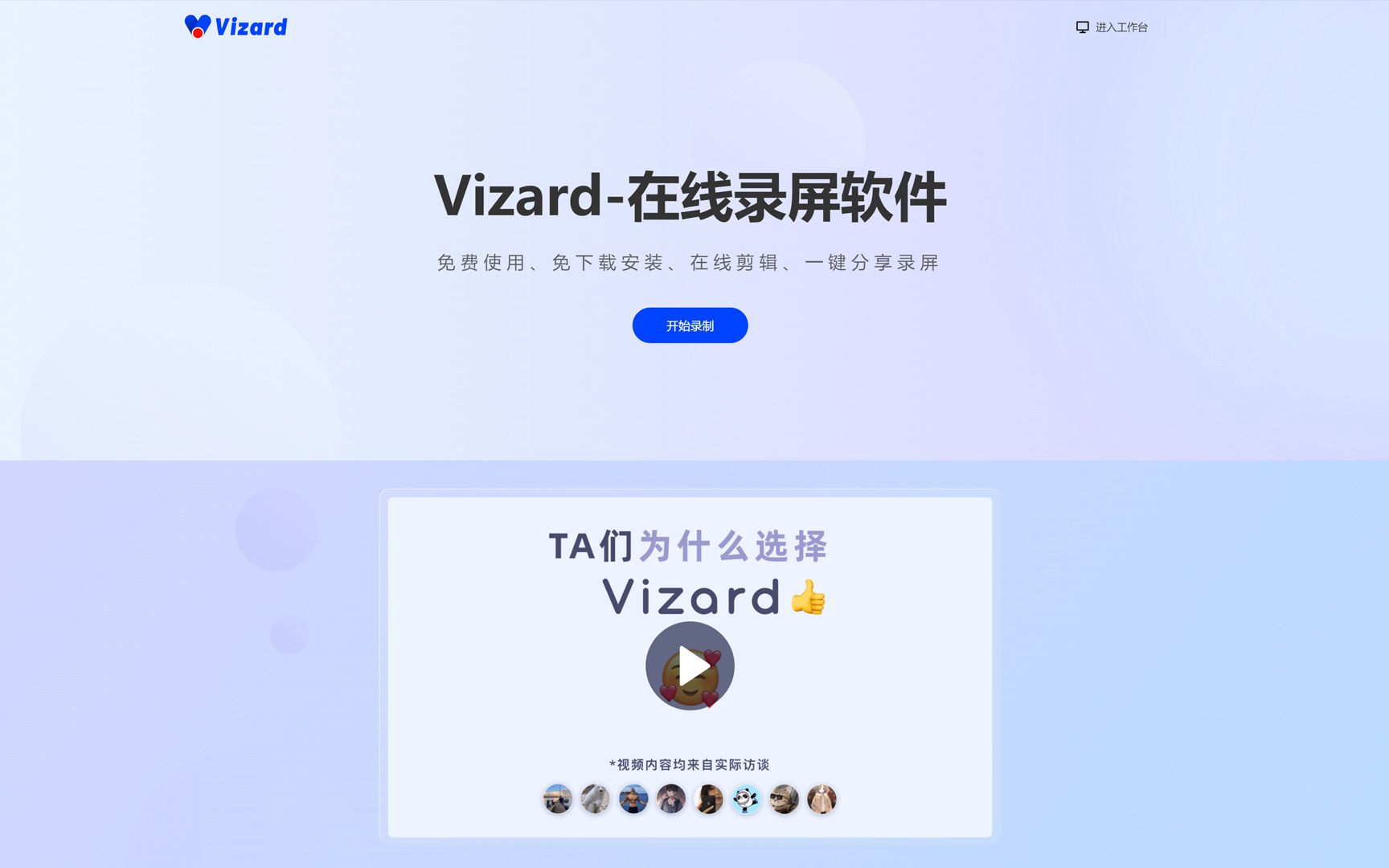 免费在线录屏软件 Vizard哔哩哔哩bilibili