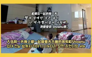 Download Video: [Shownu/周宪/亨源]Shownu入伍前夜的呼噜宿舍