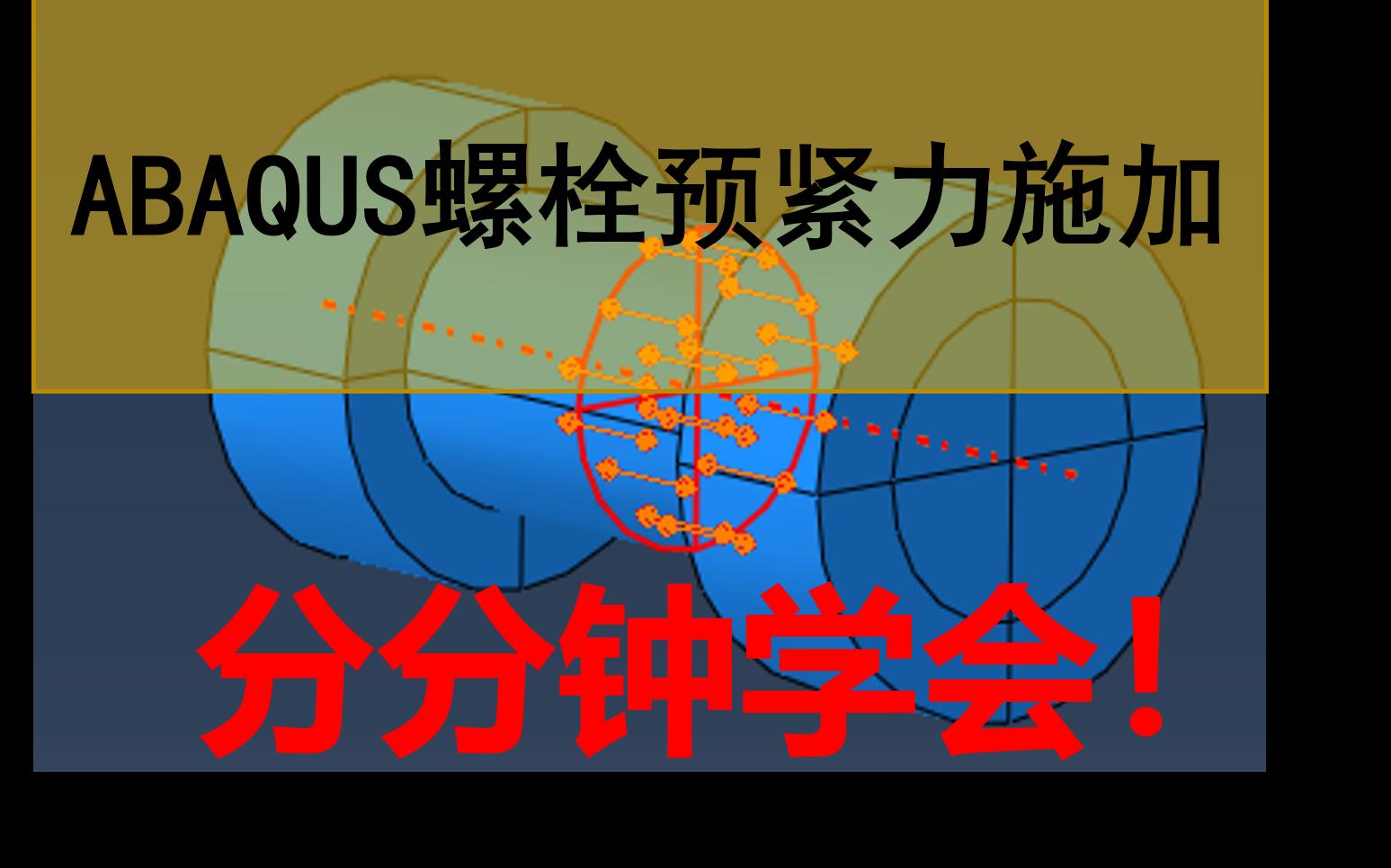 ABAQUS螺栓预紧力施加详解哔哩哔哩bilibili