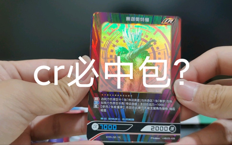 活动作品我买了英雄对决cr卡必中包真的能中吗