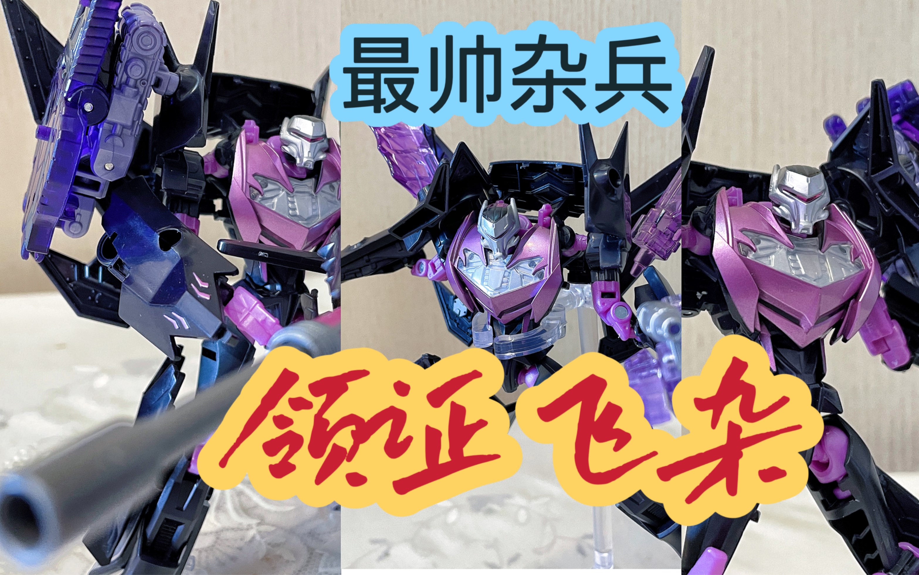 这特么是杂兵?变形金刚超帅配搭方案分享 领袖之证 tfp 目标战士