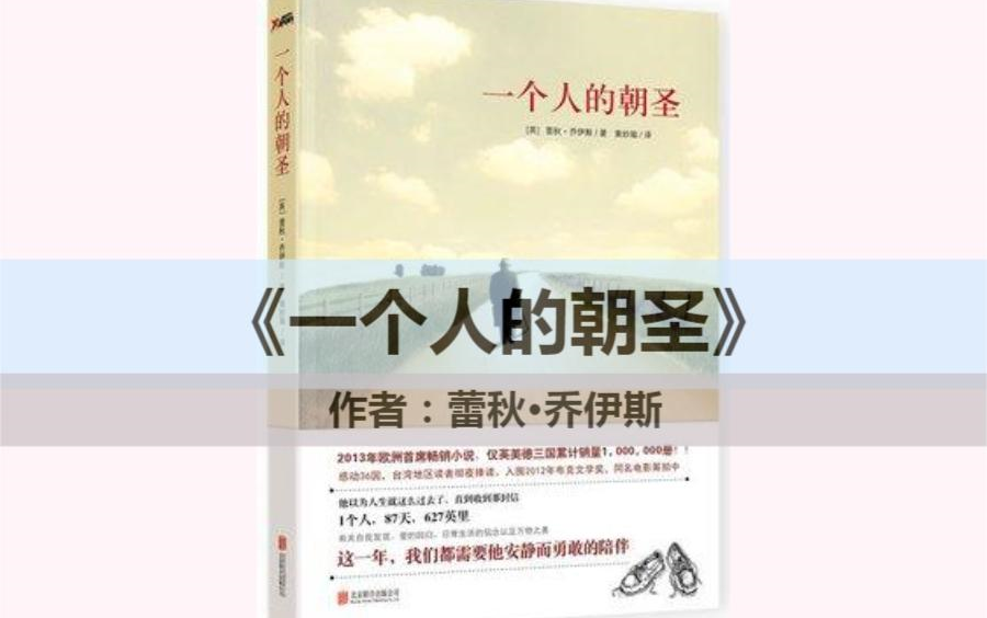 [图]读书||《一个人的朝圣》别把自己困在孤岛上（一）