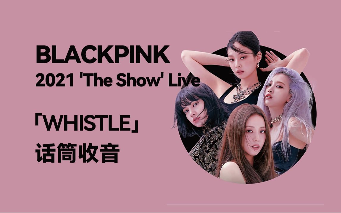 【话筒收音】whistle - blackpink:the show 线上演唱