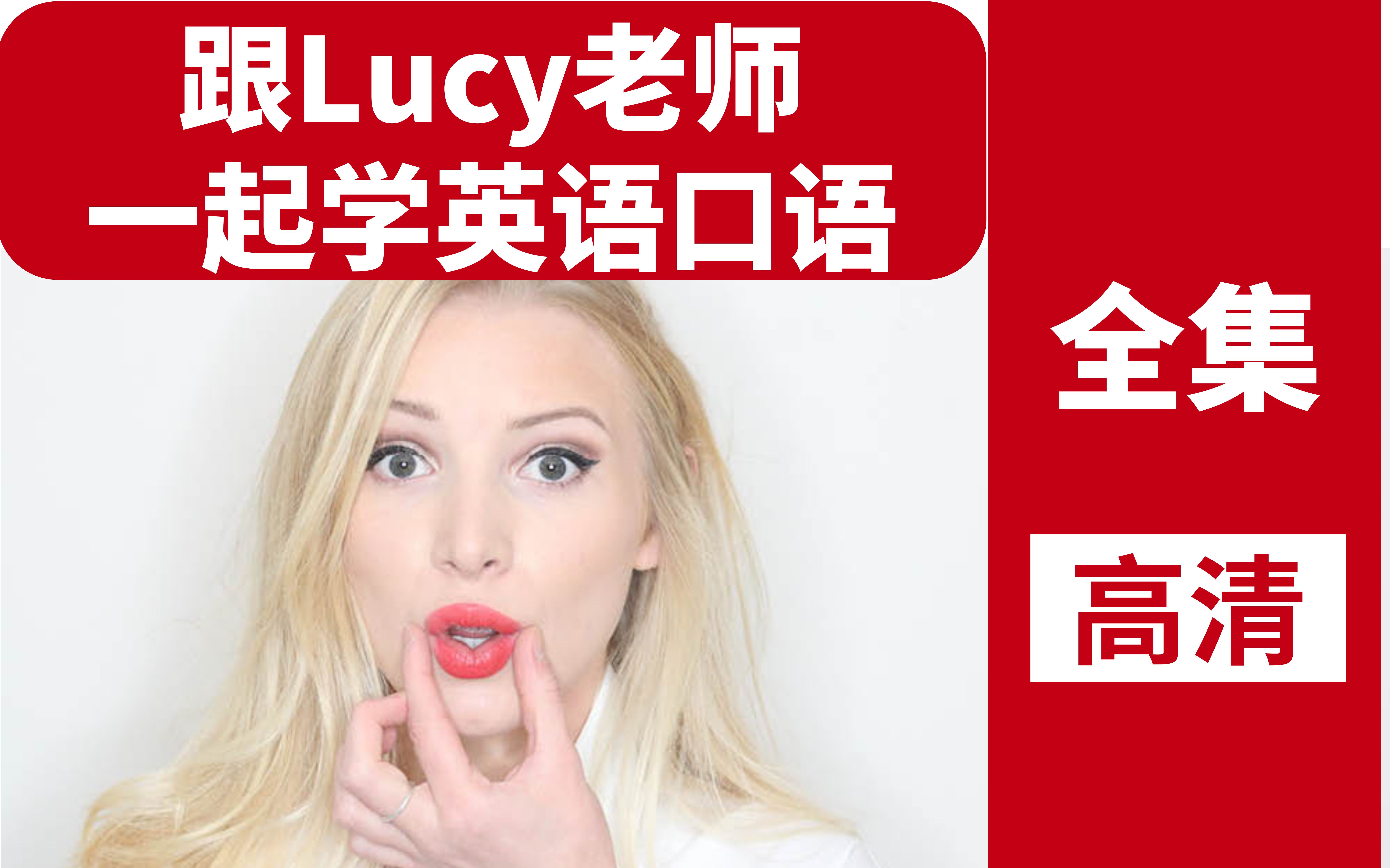 [图]零基础英语口语！跟美女Lucy老师学地道英语口语【English with Lucy】【完结】