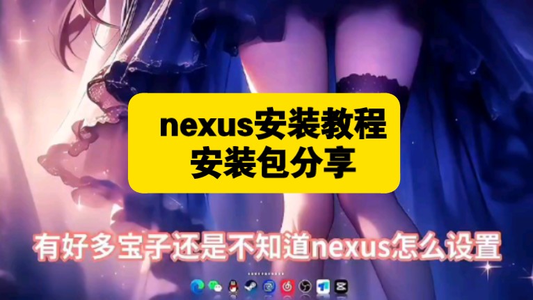 nexus保姆级安装教程,分享nexus安装包哔哩哔哩bilibili