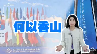 望海观潮丨何以香山