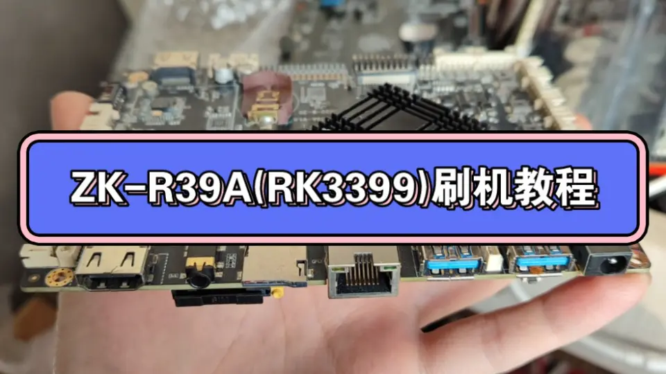 ZK-RK39A(RK3399 4G+16G)之armbian刷机教程以及maskrom位置说明_哔哩哔 