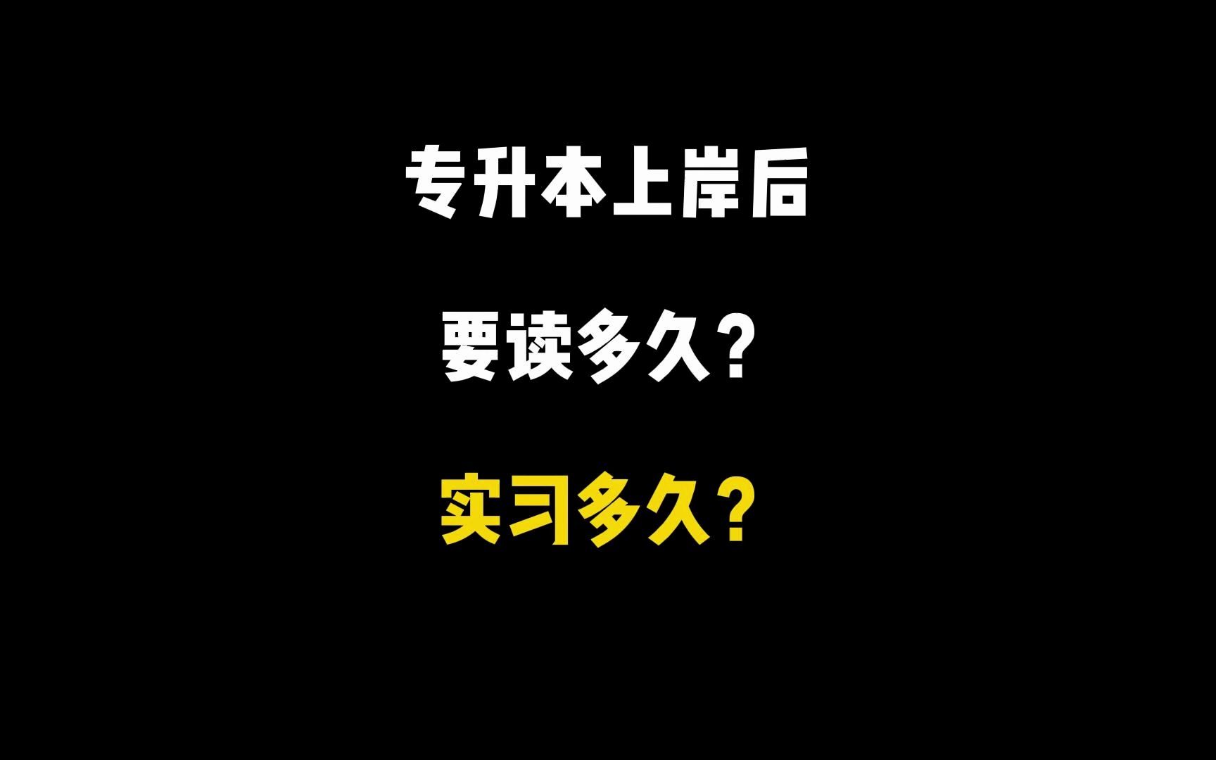 专升本上岸后,读多久,实习多久?哔哩哔哩bilibili