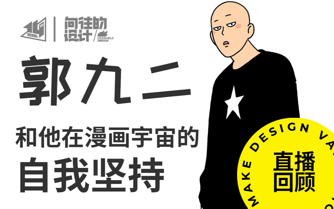 向往的设计|从销售小郭到漫画家郭九二:我能分享的只有坚持哔哩哔哩bilibili