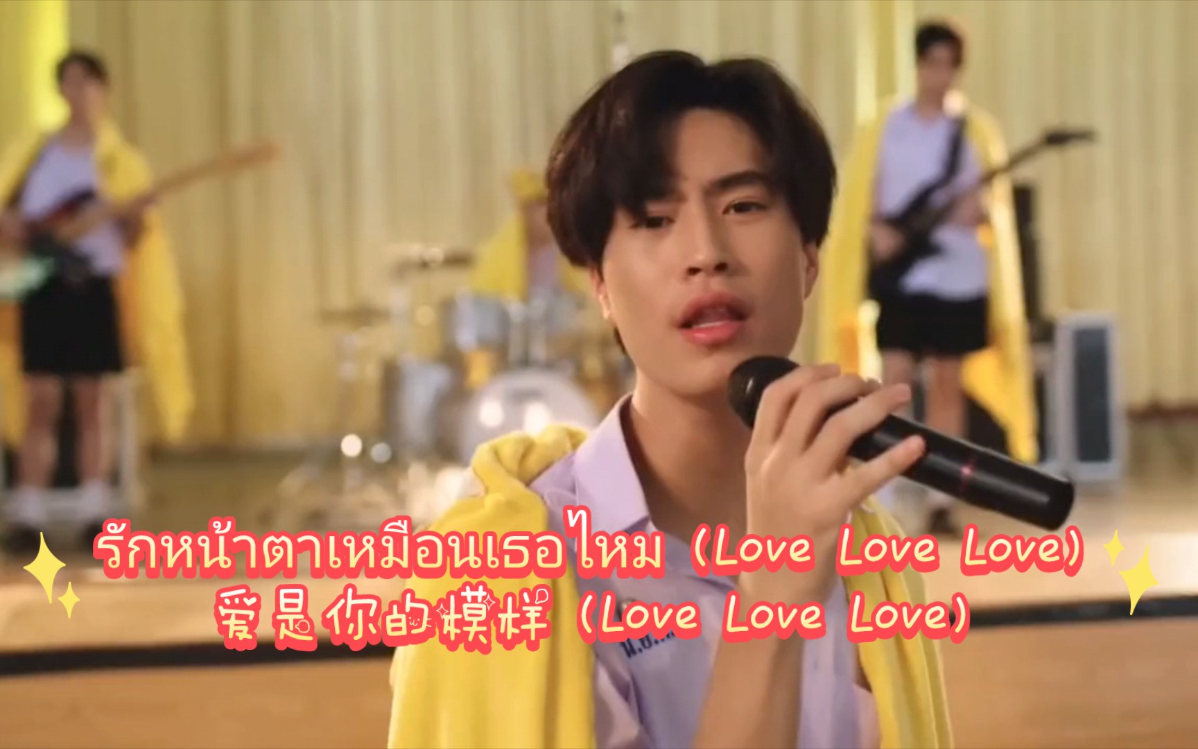 [图]泰国小曲《รักหน้าตาเหมือนเธอไหม (Love Love Love)》来自Gemini Norawit，中文译名爱是你么模样 。