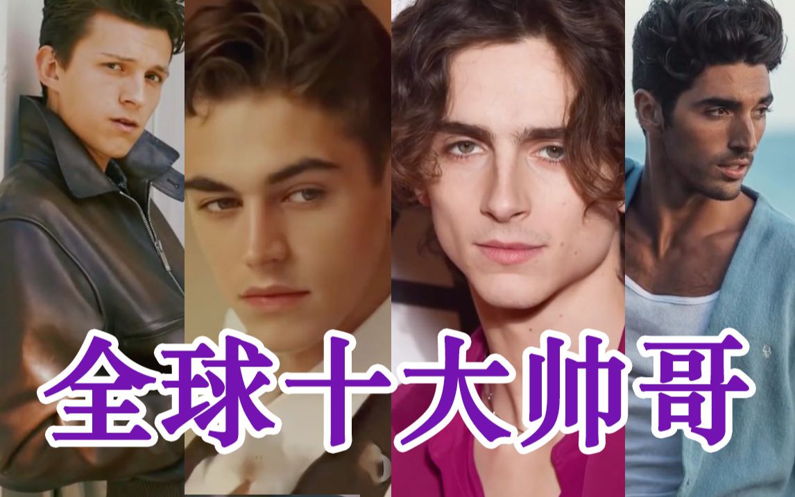 【2021年度十大球草】好莱坞十大帅哥:荷兰弟、甜茶 、男模lucky blue smith、施瓦辛格之子等 帅气爆表!!!缺了你家的super idol吗?哔哩哔哩bilibili