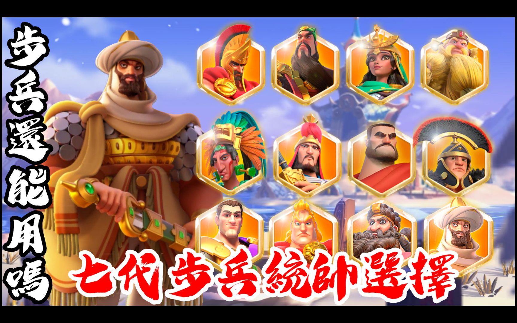 [万国觉醒] 步兵还能用吗? (七代步兵统帅选择)