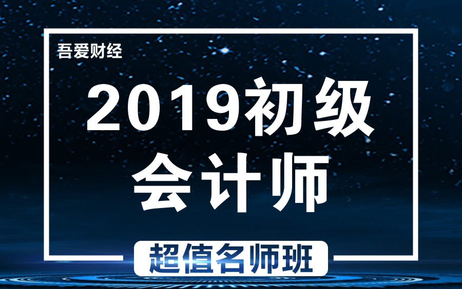 2019年初级会计职称|初级会计师|实务+经济法合集哔哩哔哩bilibili