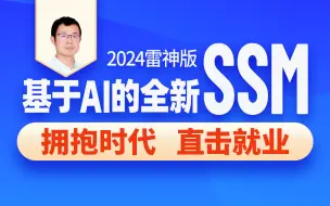 Video herunterladen: 尚硅谷2024雷神版SSM教程，基于AI的全新ssm框架实战