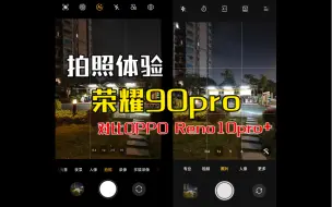 Download Video: 荣耀90pro拍照体验 随手拍 对比OPPO Reno10pro+