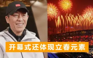 下载视频: 绚烂焰火点亮鸟巢，张艺谋再剧透北京冬奥开幕式，广场舞安排上了