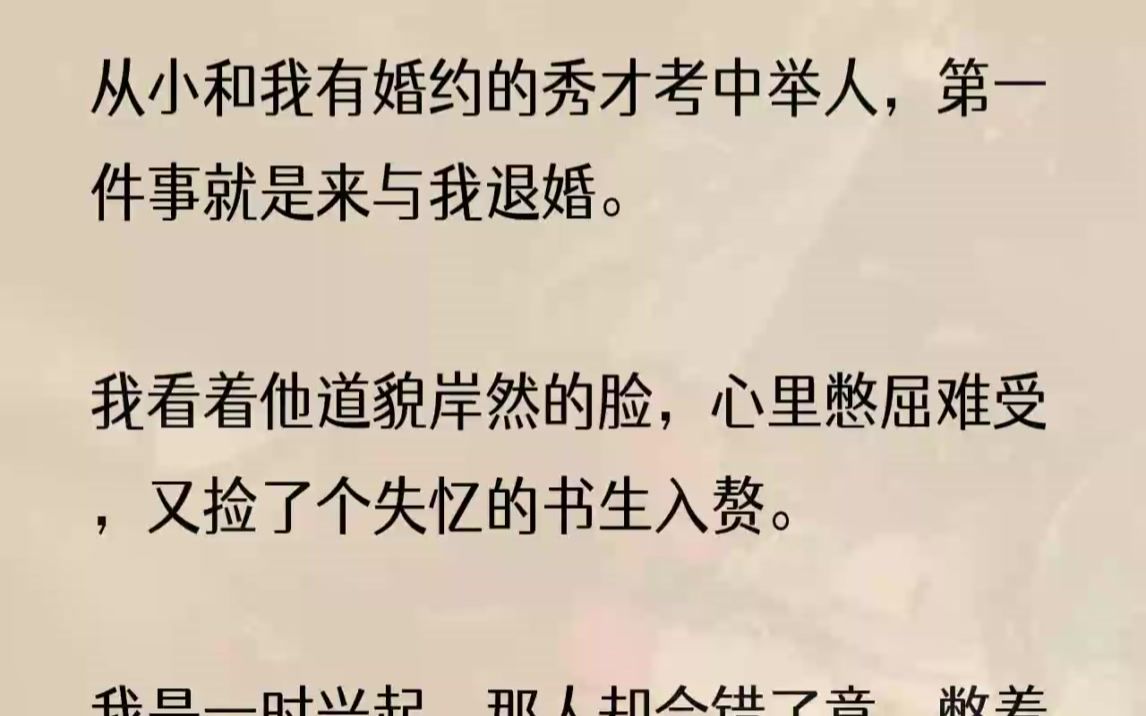 [图]（全文完结版）他气得一头栽倒，不知道在外边宣扬什么，第二天开始全朝的媒婆都不接我的单。我简直成了天下最薄情寡义的女子。1「皎娘，今...