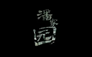 北京潘家园油管风短视频实拍，（模仿大神油管风，初次尝试，仅用于学习交流）