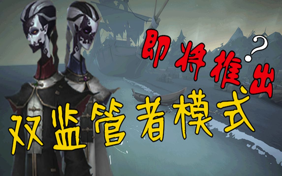 第五人格双监管者模式即将上线新监管者黑白无常曝光