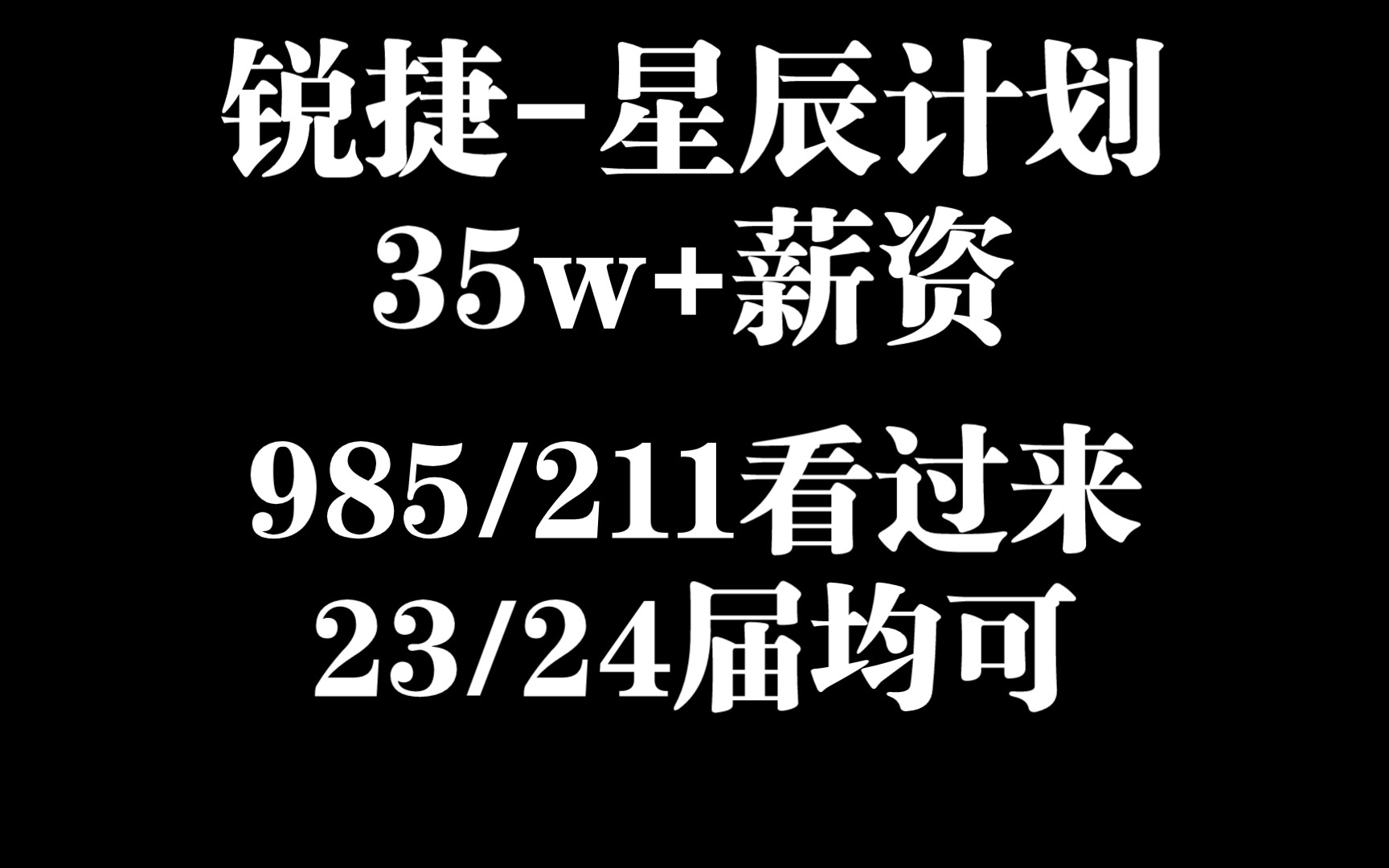 【无偿内推】锐捷网络星辰计划!薪资极高,本科硕士博士均可.23春招以及24提前批!哔哩哔哩bilibili