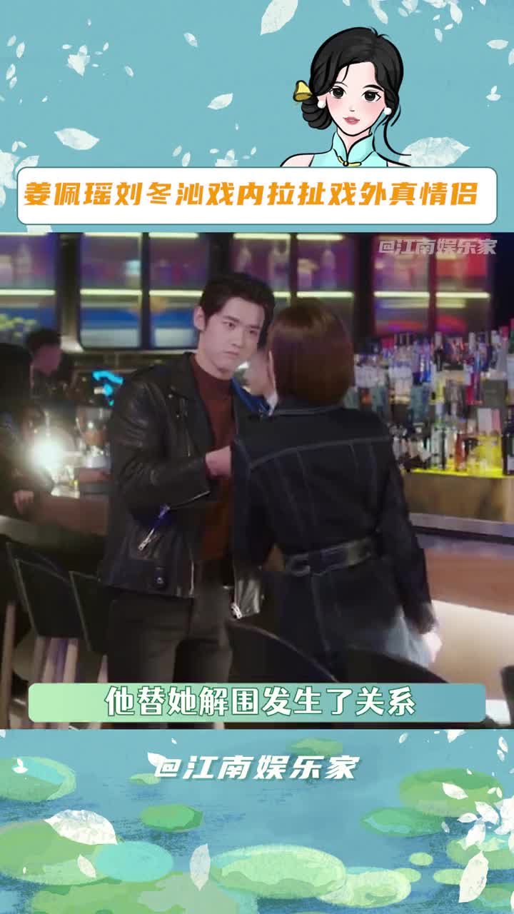 姜珮瑶刘冬沁戏内拉扯戏外真情侣 嗑到真情侣有福了!