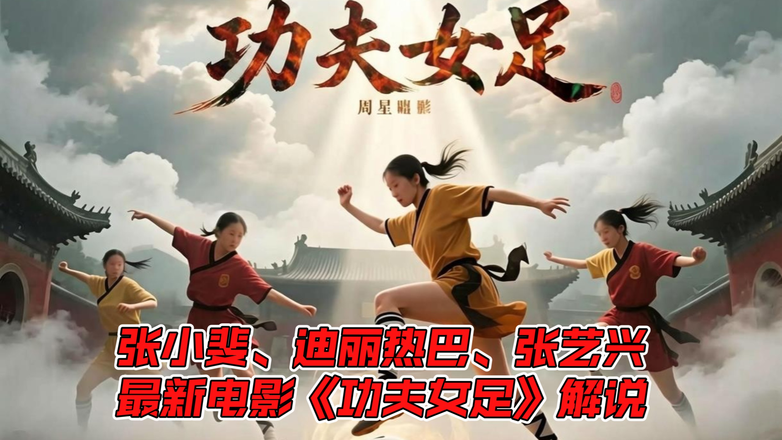 【一口气看完】张小斐、迪丽热巴、张艺兴最新电影《功夫女足》解说