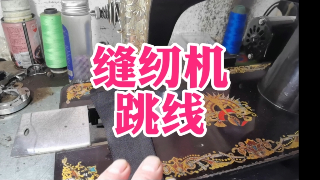 缝纫机跳线怎么办?用这个神器不会修缝纫机的也能解决跳线问题哔哩哔哩bilibili