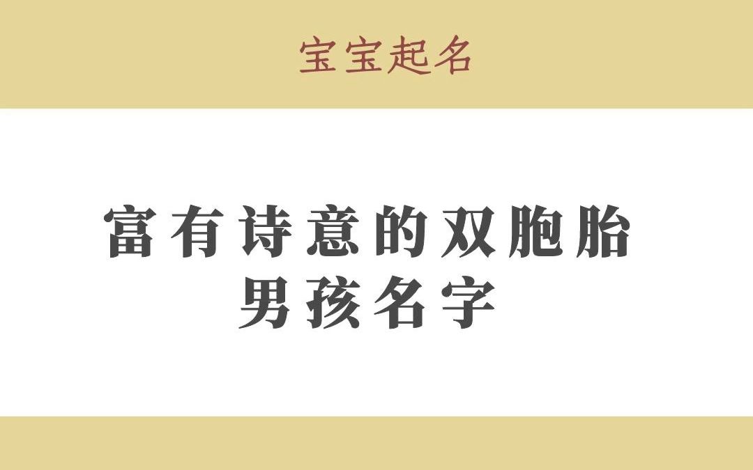 富有诗意的双胞胎男孩名字!—昌乐宝宝起名王易明哔哩哔哩bilibili