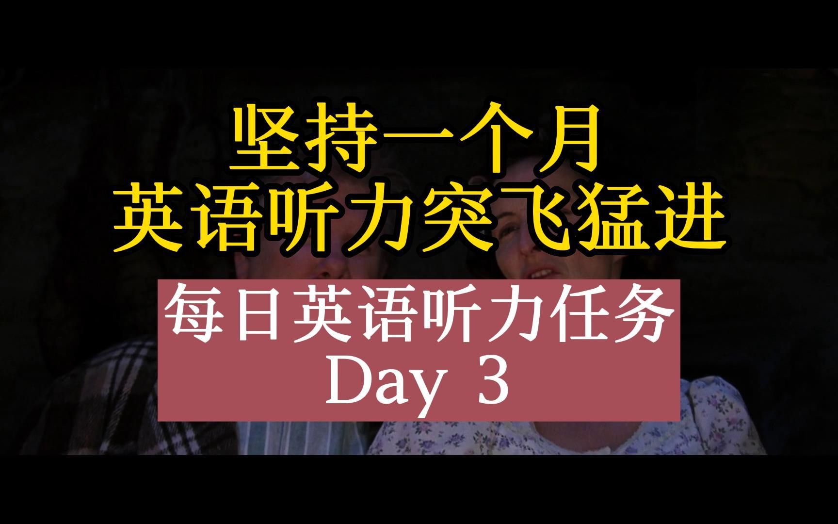 每日英语听力任务-day3-坚持一个月,英语听力突飞猛进