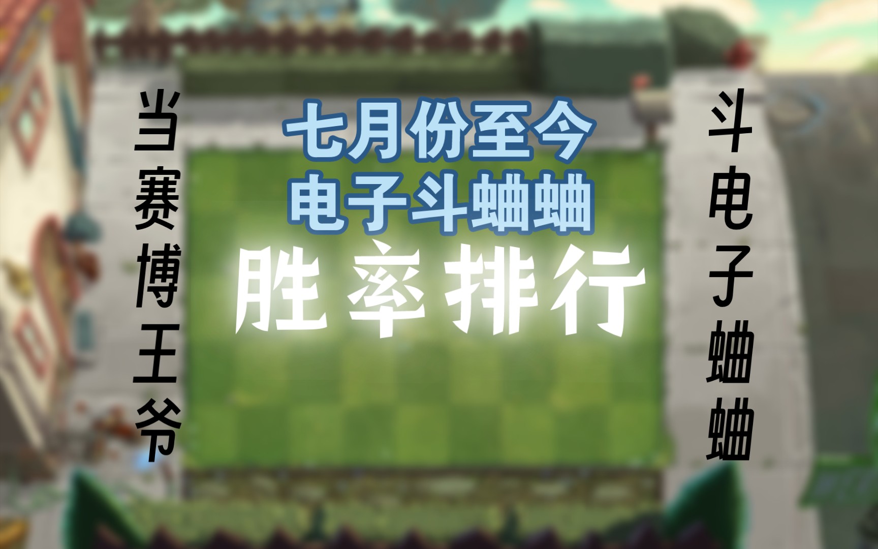 [图]【PVZ2】七月份至今斗蛐蛐普攻局胜率排行