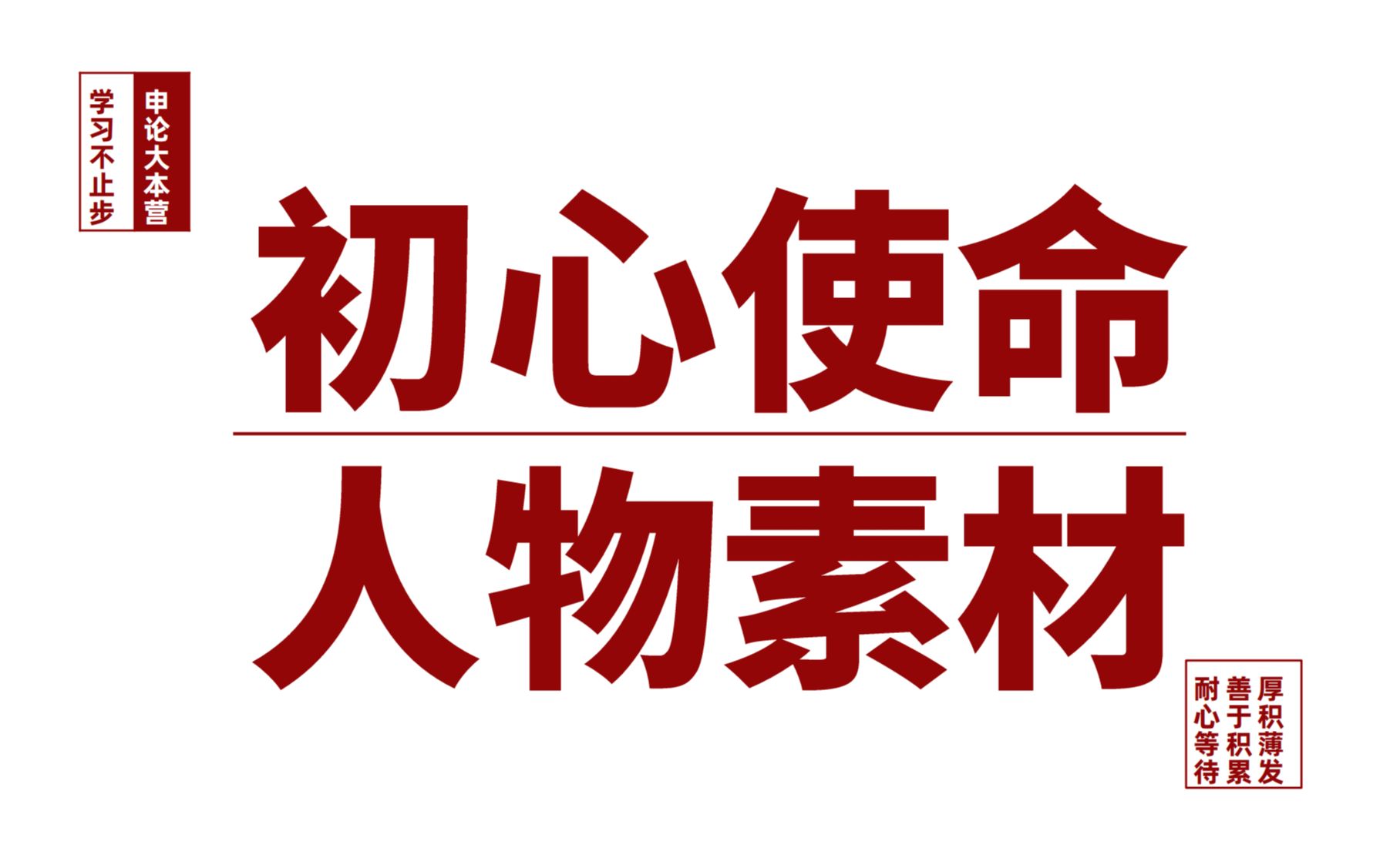 [图]初心使命没素材？记住这些老科学的事迹