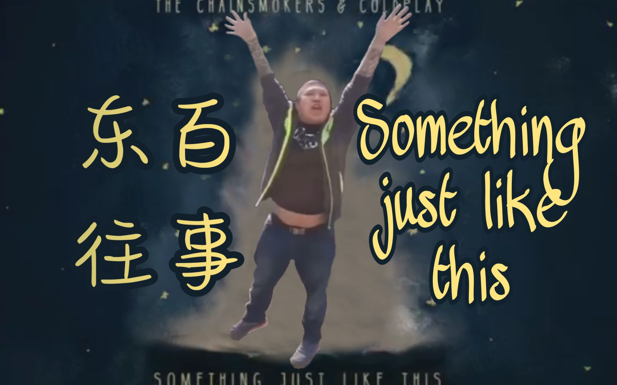 [图]【东百往事】Something just like this（二次补档）