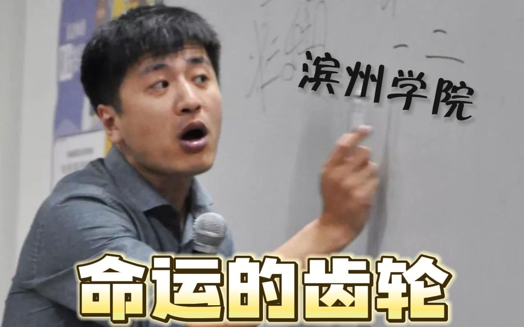 谁转动了滨州学院命运的齿轮?哔哩哔哩bilibili