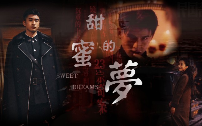 甜蜜的梦|Sweet Dreams哔哩哔哩bilibili