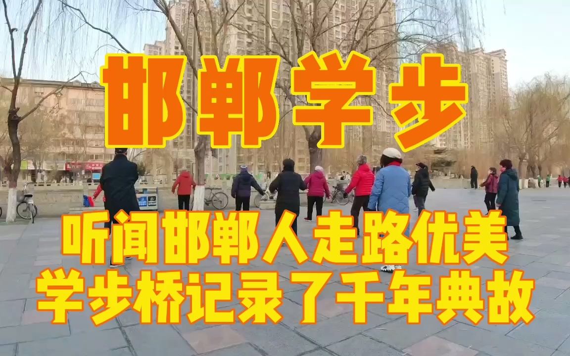 听闻邯郸人走路优雅?探访邯郸学步桥一探究竟,记录千年成语典故哔哩哔哩bilibili