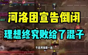 Télécharger la video: DNF：河洛团倒闭！本来给你机会，你却把它当免费金团