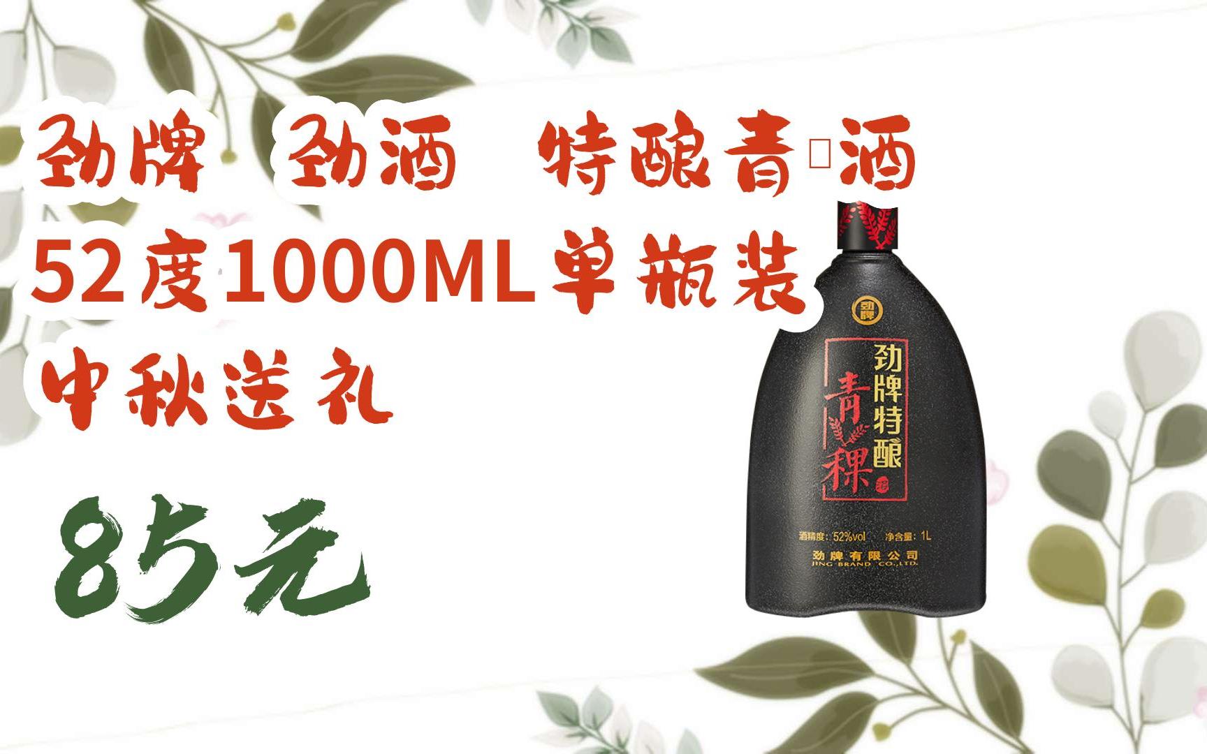 【京东|扫码领取好价信息】劲牌 劲酒 特酿青稞酒 52度1000ml单瓶装