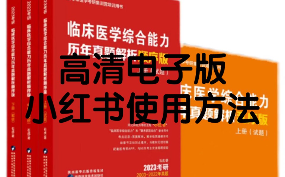 [图]西医综合｜《23西综小红书顺序版》高清电子版pdf——如何使用医考帮石虎小红书1.独立刷题，做好标记2.解析(吃透真题十翻讲义)3.记笔记